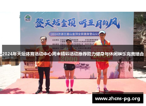 2024年天坛体育活动中心周末精彩活动推荐助力健身与休闲娱乐完美结合