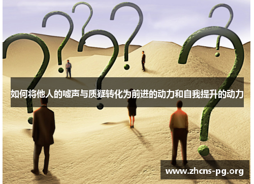 如何将他人的嘘声与质疑转化为前进的动力和自我提升的动力