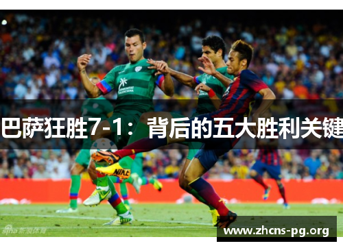 巴萨狂胜7-1：背后的五大胜利关键