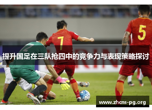 提升国足在三队抢四中的竞争力与表现策略探讨