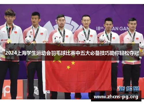 2024上海学生运动会羽毛球比赛中五大必备技巧助你轻松夺冠