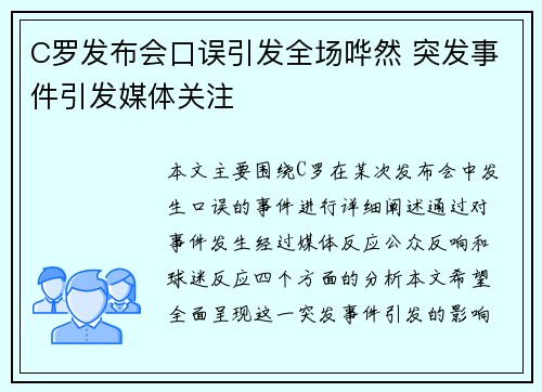 C罗发布会口误引发全场哗然 突发事件引发媒体关注