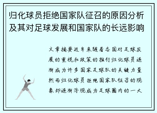 归化球员拒绝国家队征召的原因分析及其对足球发展和国家队的长远影响