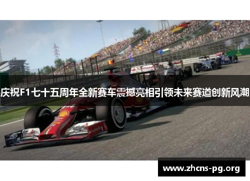 庆祝F1七十五周年全新赛车震撼亮相引领未来赛道创新风潮