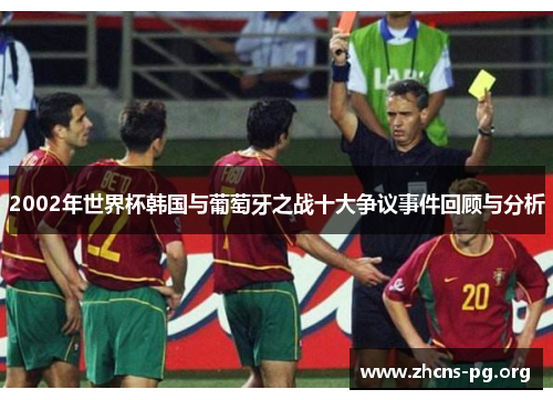 2002年世界杯韩国与葡萄牙之战十大争议事件回顾与分析