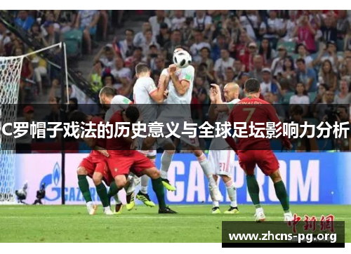 C罗帽子戏法的历史意义与全球足坛影响力分析