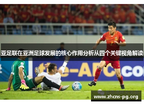 亚足联在亚洲足球发展的核心作用分析从四个关键视角解读