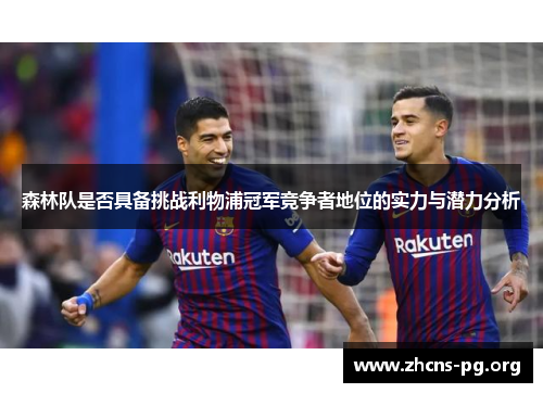 森林队是否具备挑战利物浦冠军竞争者地位的实力与潜力分析