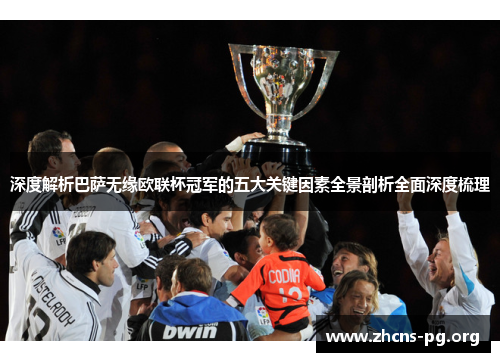 深度解析巴萨无缘欧联杯冠军的五大关键因素全景剖析全面深度梳理