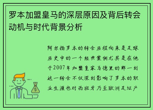 罗本加盟皇马的深层原因及背后转会动机与时代背景分析 罗本加盟皇马的深层原因及背后转会动机与时代背景分析